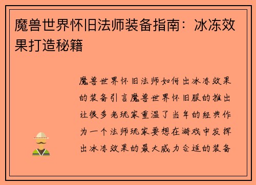 魔兽世界怀旧法师装备指南：冰冻效果打造秘籍