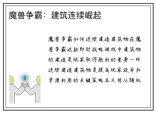 魔兽争霸：建筑连续崛起