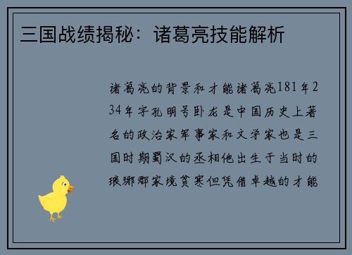 三国战绩揭秘：诸葛亮技能解析